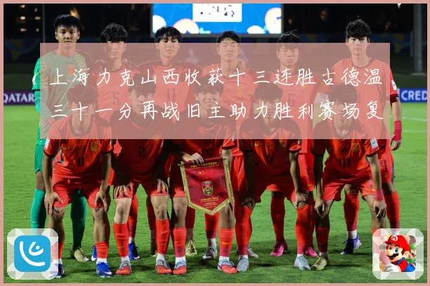 上海力克山西收获十三连胜古德温三十一分再战旧主助力胜利赛场复盘-深度解析