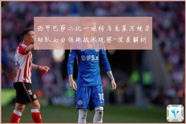 西甲巴萨二比一逆转马竞莱万绝杀助队七分领跑战术观察-深度解析