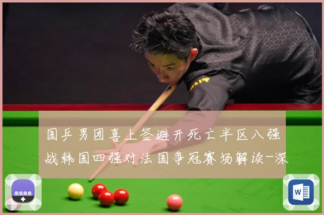 国乒男团喜上签避开死亡半区八强战韩国四强对法国争冠赛场解读-深度解析