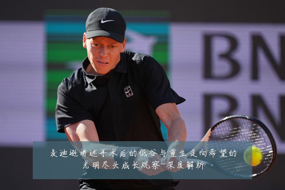 麦迪逊讲述手术后的低谷与重生走向希望的光明尽头成长观察-深度解析