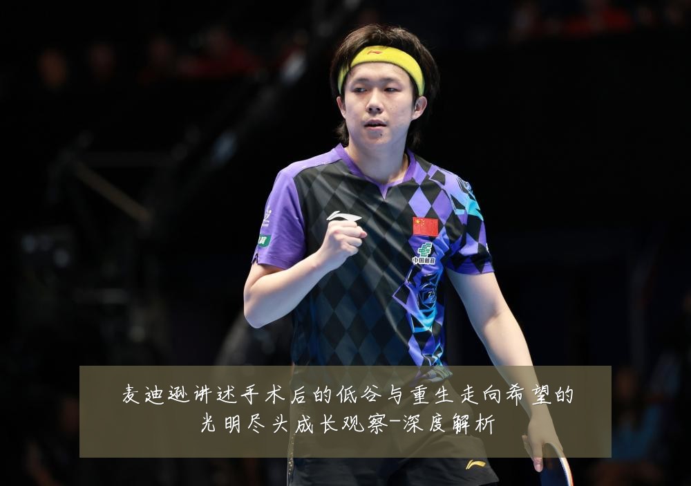麦迪逊讲述手术后的低谷与重生走向希望的光明尽头成长观察-深度解析