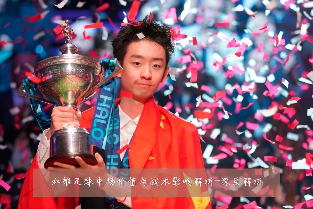 加维足球中场价值与战术影响解析-深度解析