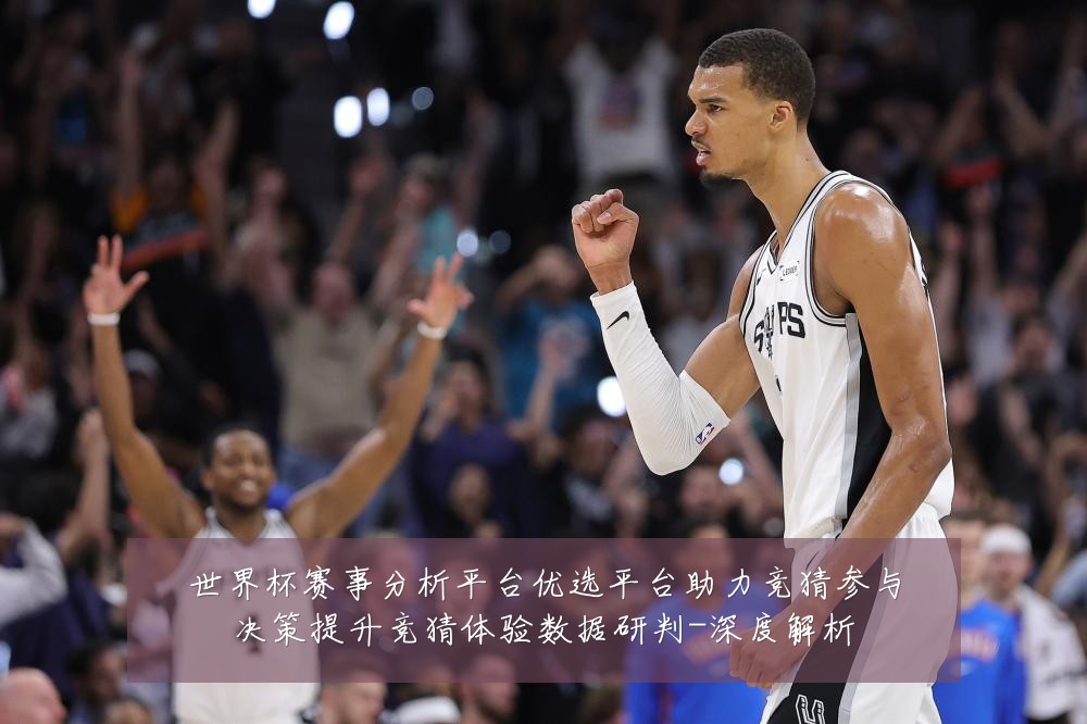 世界杯赛事分析平台优选平台助力竞猜参与决策提升竞猜体验数据研判-深度解析
