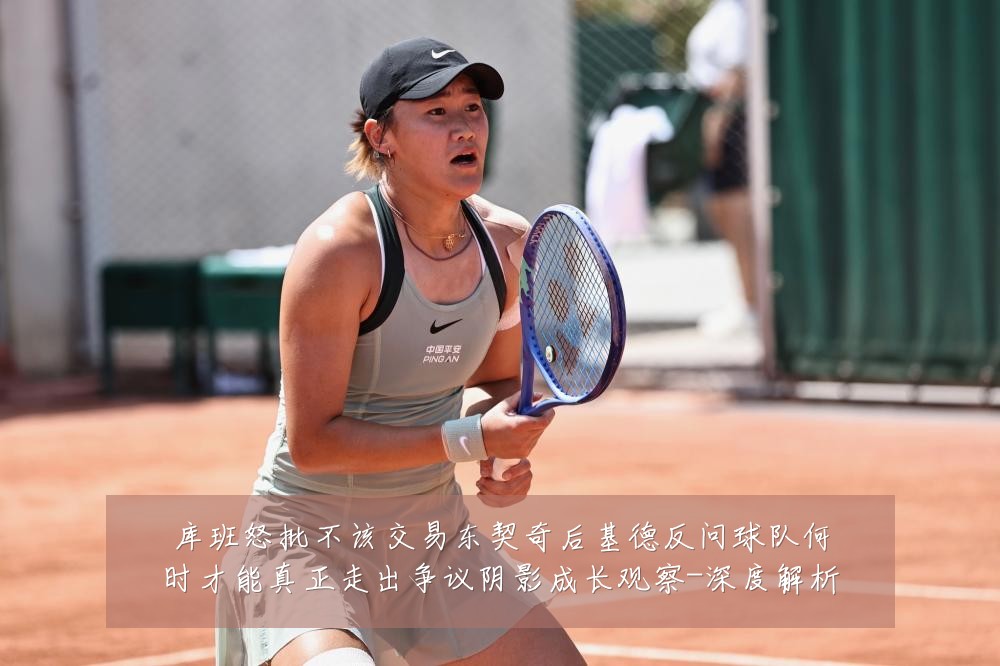 库班怒批不该交易东契奇后基德反问球队何时才能真正走出争议阴影成长观察-深度解析