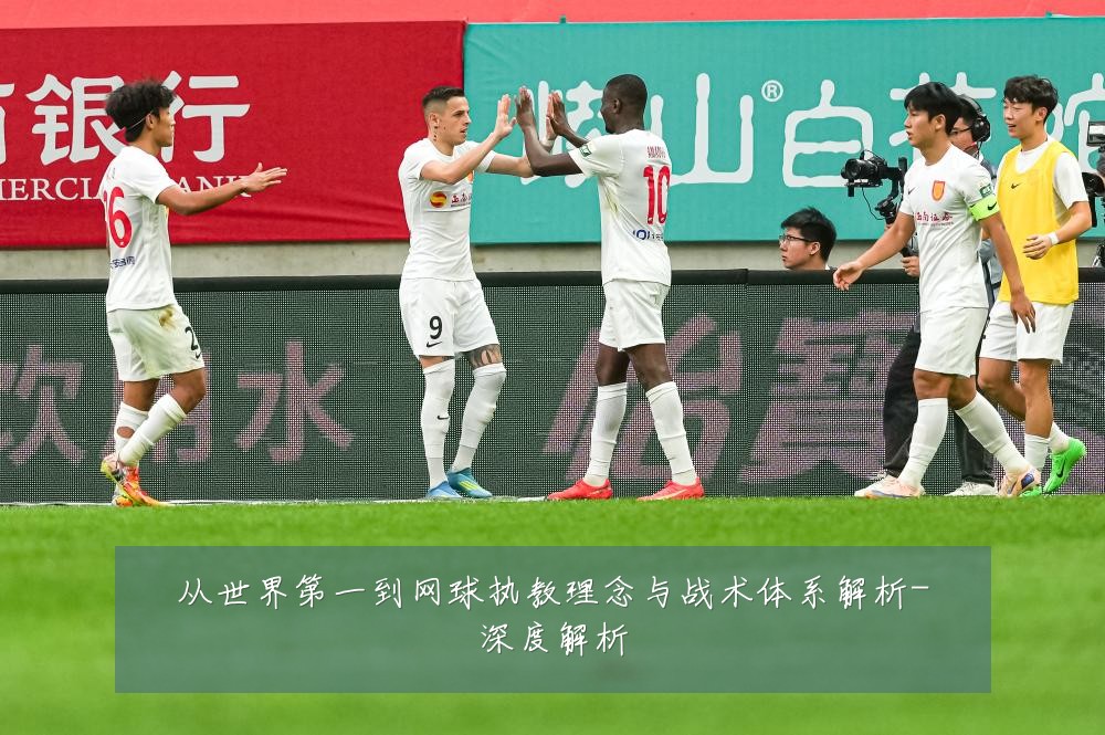 从世界第一到网球执教理念与战术体系解析-深度解析