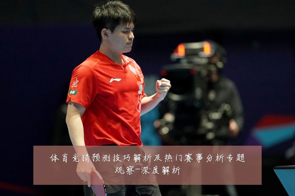 体育竞猜预测技巧解析及热门赛事分析专题观察-深度解析