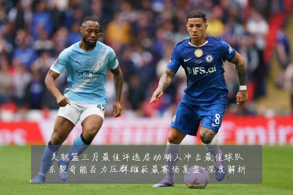 美职篮三月最佳评选启动湖人冲击最佳球队东契奇能否力压群雄获最赛场复盘-深度解析