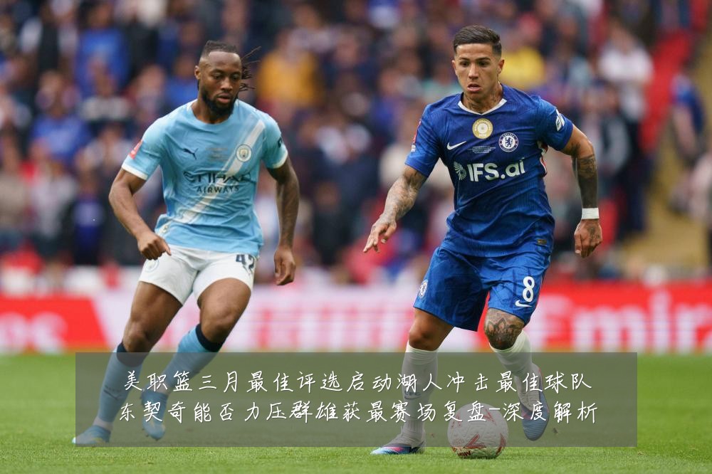 美职篮三月最佳评选启动湖人冲击最佳球队东契奇能否力压群雄获最赛场复盘-深度解析