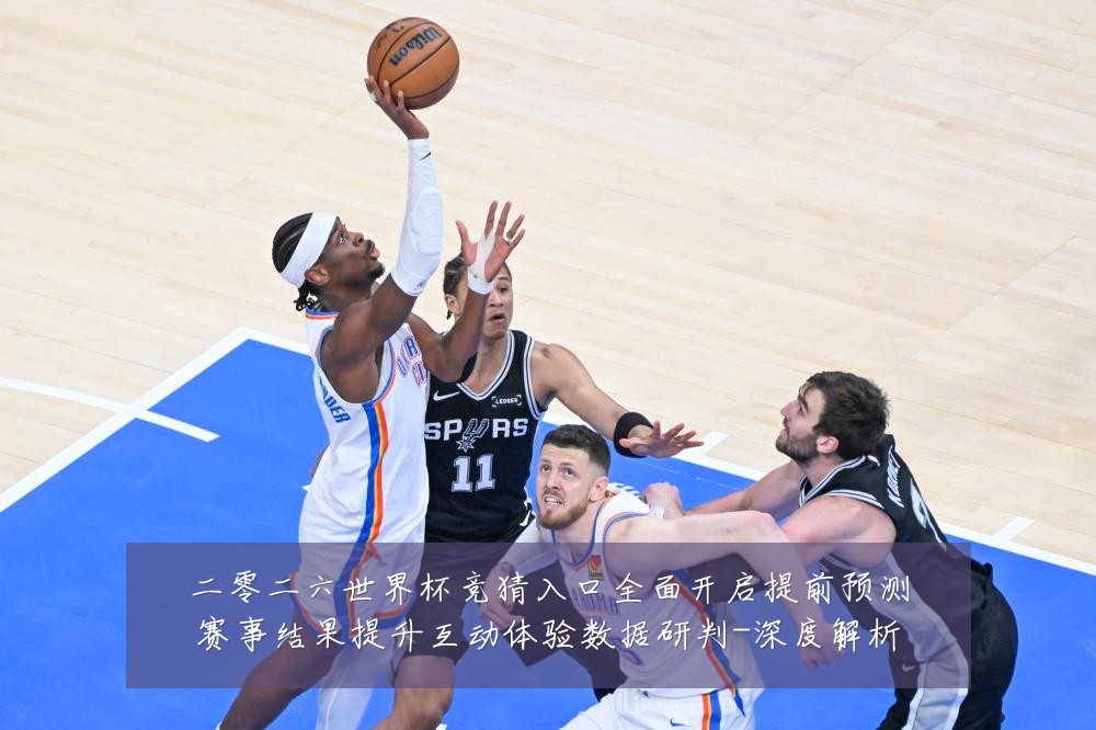 二零二六世界杯竞猜入口全面开启提前预测赛事结果提升互动体验数据研判-深度解析