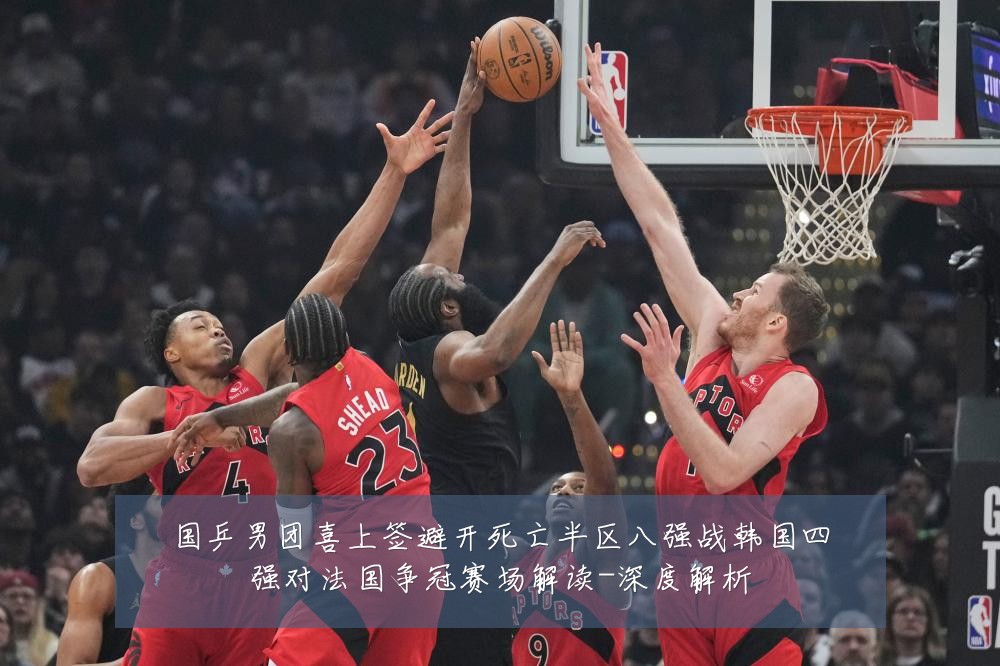 国乒男团喜上签避开死亡半区八强战韩国四强对法国争冠赛场解读-深度解析